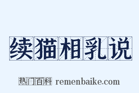 续猫相乳说是什么意思的图片